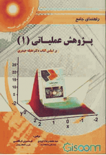 کتاب راهنمای جامع پژوهش عملیاتی (1) اثر محمدرضا داوودی و کیانوش کاظمی